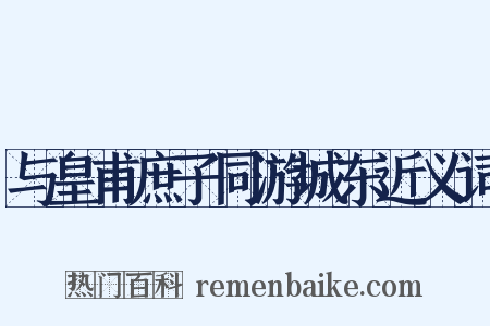 与皇甫庶子同游城东近义词是什么意思的图片